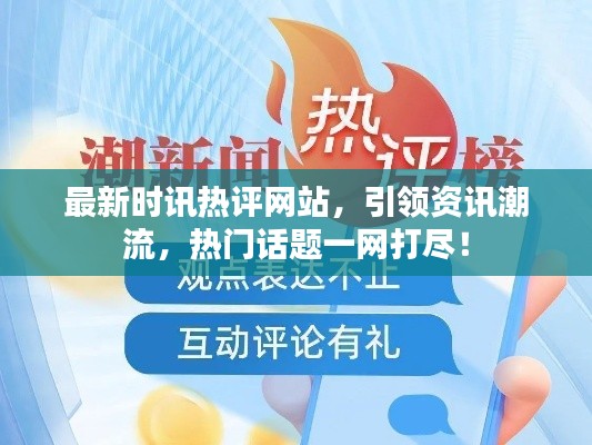 最新时讯热评网站，引领资讯潮流，热门话题一网打尽！