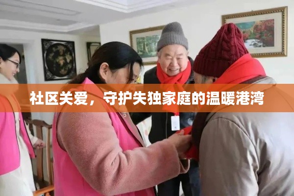 社区关爱，守护失独家庭的温暖港湾