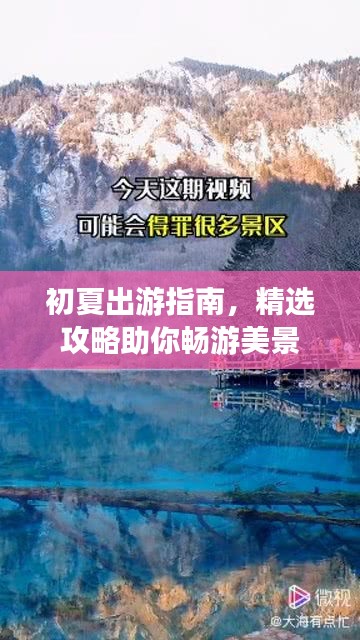 初夏出游指南，精选攻略助你畅游美景