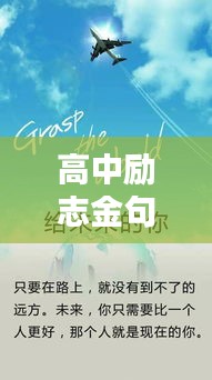 高中励志金句，句子的力量，激发无限潜能！