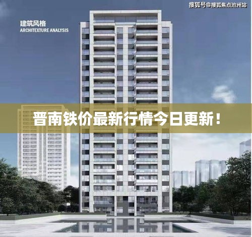晋南铁价最新行情今日更新！
