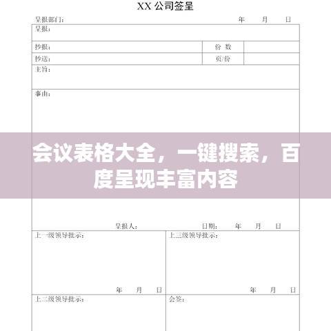 会议表格大全，一键搜索，百度呈现丰富内容