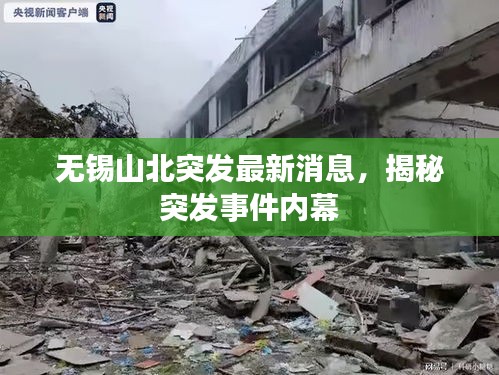 无锡山北突发最新消息，揭秘突发事件内幕