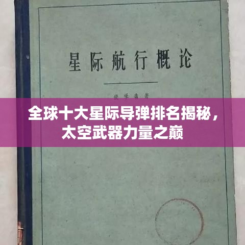全球十大星际导弹排名揭秘，太空武器力量之巅