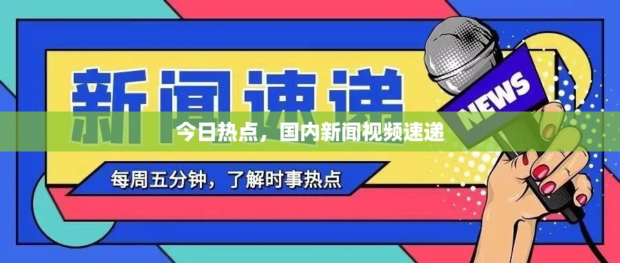 今日热点，国内新闻视频速递