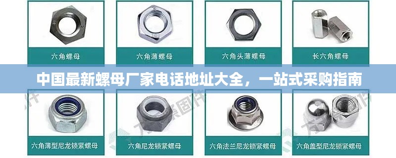 中国最新螺母厂家电话地址大全，一站式采购指南