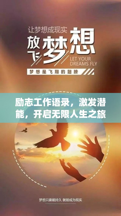 励志工作语录，激发潜能，开启无限人生之旅！