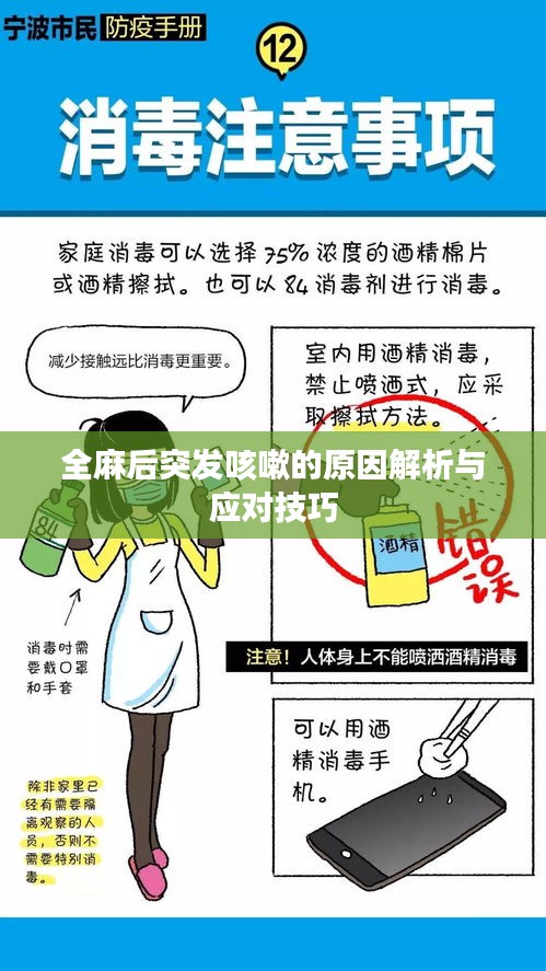 全麻后突发咳嗽的原因解析与应对技巧