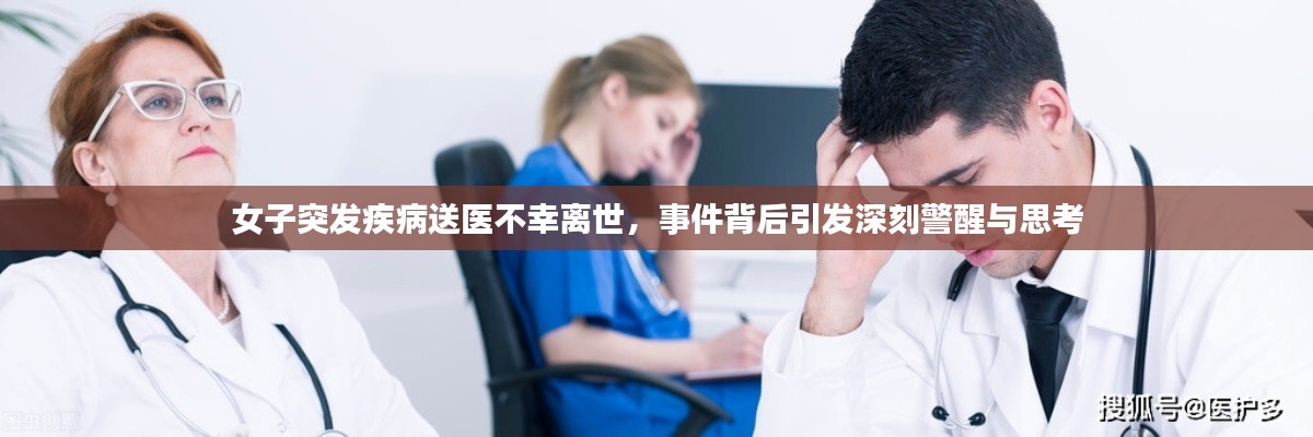 女子突发疾病送医不幸离世，事件背后引发深刻警醒与思考
