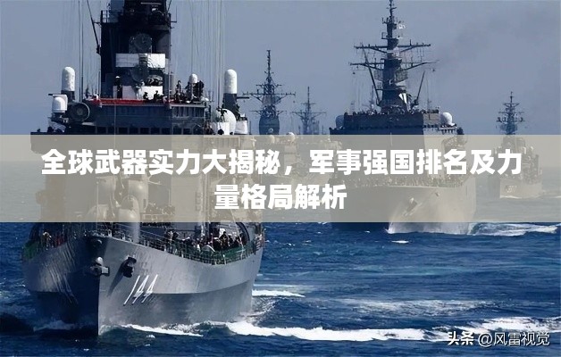 全球武器实力大揭秘，军事强国排名及力量格局解析