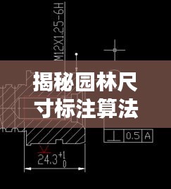 揭秘园林尺寸标注算法规范，打造精准设计蓝图