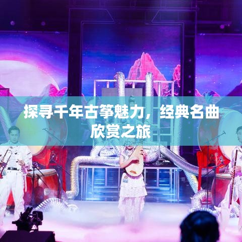 探寻千年古筝魅力，经典名曲欣赏之旅