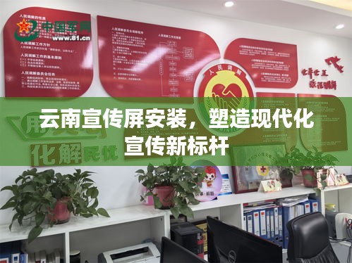 云南宣传屏安装，塑造现代化宣传新标杆