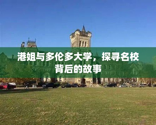 港姐与多伦多大学，探寻名校背后的故事