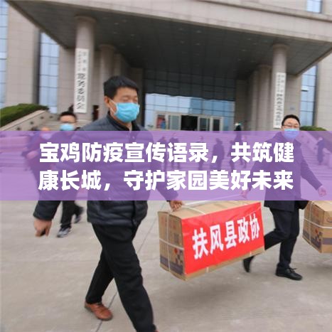 宝鸡防疫宣传语录，共筑健康长城，守护家园美好未来