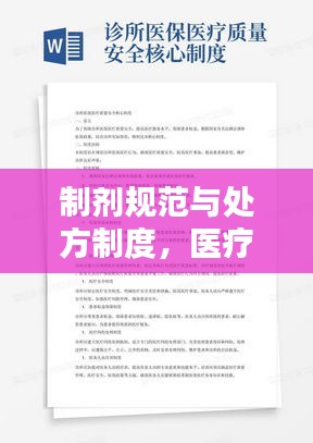 制剂规范与处方制度，医疗质量的稳固基石