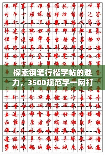 探索钢笔行楷字帖的魅力，3500规范字一网打尽