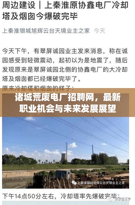 诸城荒废电厂招聘网，最新职业机会与未来发展展望