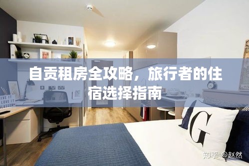 自贡租房全攻略，旅行者的住宿选择指南