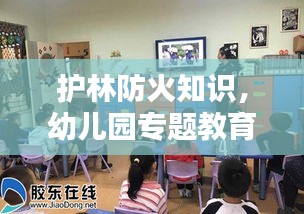 护林防火知识，幼儿园专题教育普及