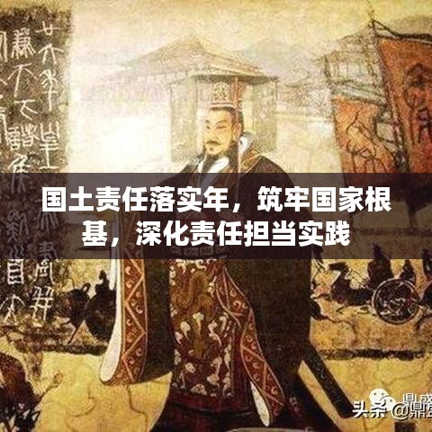 国土责任落实年，筑牢国家根基，深化责任担当实践