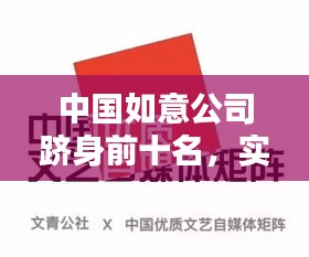 中国如意公司跻身前十名，实力与影响力并存！