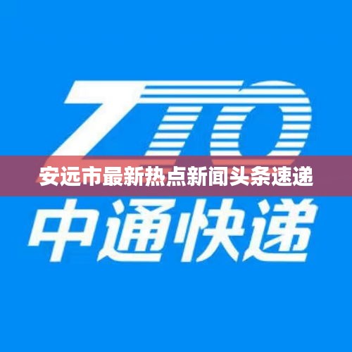 安远市最新热点新闻头条速递