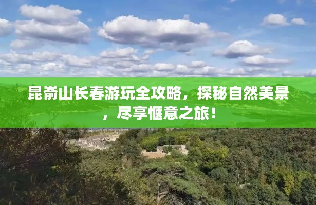 昆嵛山长春游玩全攻略，探秘自然美景，尽享惬意之旅！