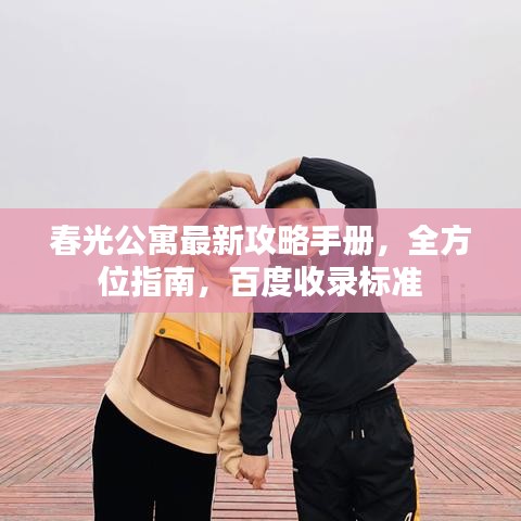 春光公寓最新攻略手册，全方位指南，百度收录标准