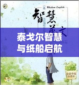 泰戈尔智慧与纸船启航，励志英语语录的魅力