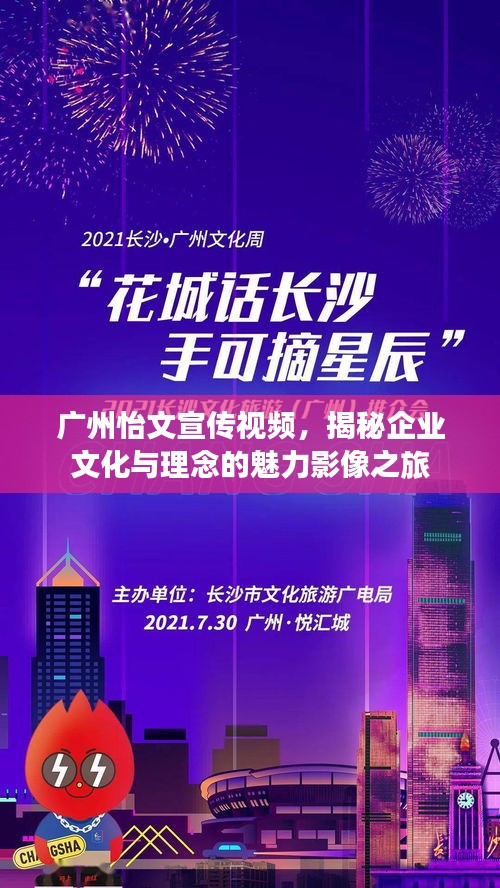 广州怡文宣传视频，揭秘企业文化与理念的魅力影像之旅