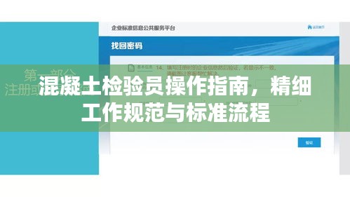 混凝土检验员操作指南，精细工作规范与标准流程