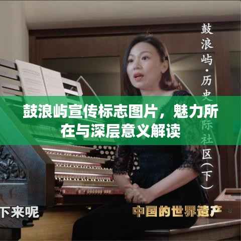 鼓浪屿宣传标志图片，魅力所在与深层意义解读