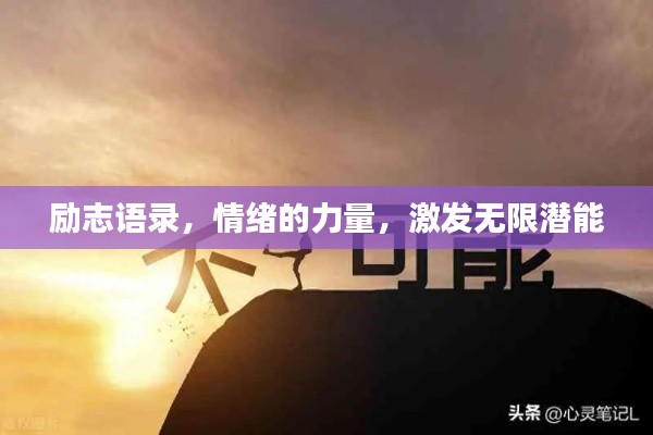 励志语录，情绪的力量，激发无限潜能