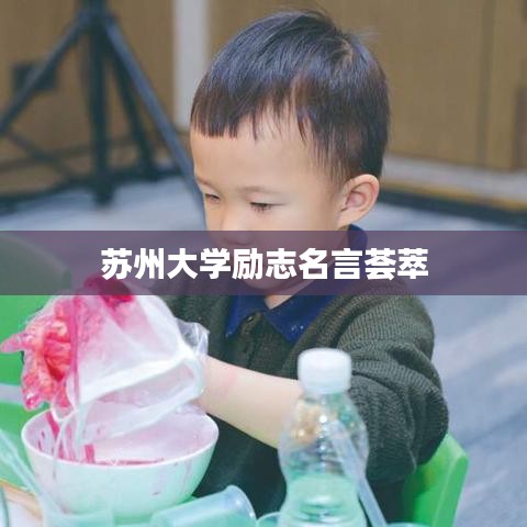 苏州大学励志名言荟萃
