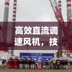 高效直流调速风机，技术革新引领风机行业新篇章