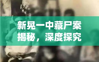 新晃一中藏尸案揭秘，深度探究案件内幕