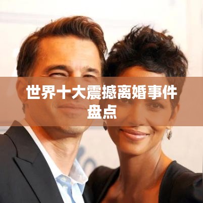 世界十大震撼离婚事件盘点