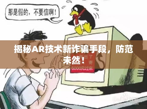 揭秘AR技术新诈骗手段，防范未然！