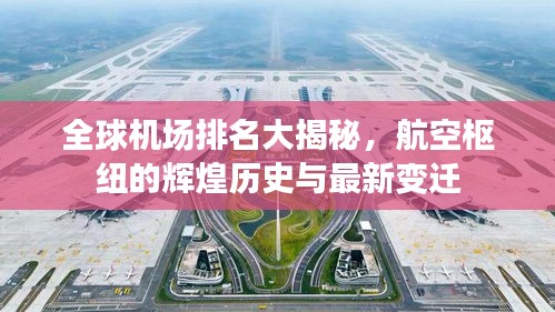 全球机场排名大揭秘，航空枢纽的辉煌历史与最新变迁