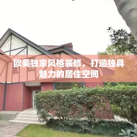 欧美独家风格装修，打造独具魅力的居住空间