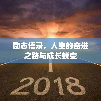 励志语录，人生的奋进之路与成长蜕变