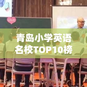 青岛小学英语名校TOP10榜单揭晓！