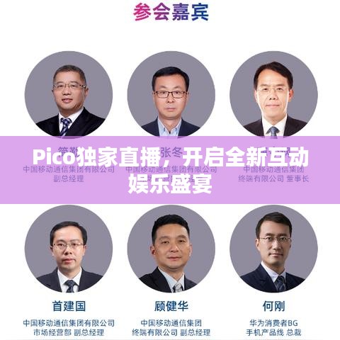 Pico独家直播，开启全新互动娱乐盛宴