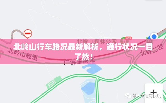 北岭山行车路况最新解析，通行状况一目了然！