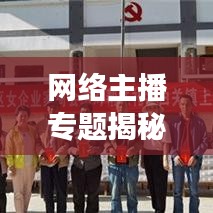网络主播专题揭秘，新时代直播现象的崛起与影响