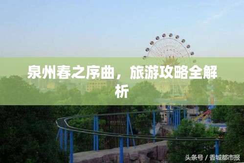 泉州春之序曲，旅游攻略全解析