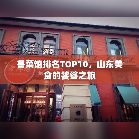 鲁菜馆排名TOP10，山东美食的饕餮之旅