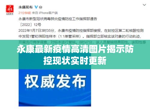 永康最新疫情高清图片揭示防控现状实时更新
