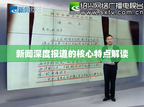 新闻深度报道的核心特点解读